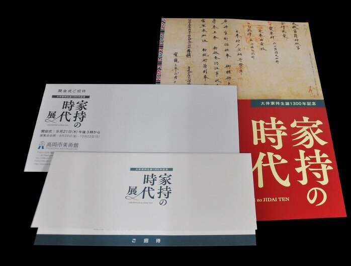 「家持の時代展」チケット