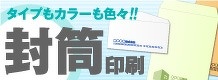 封筒印刷