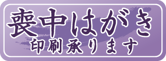 喪中はがきはこちら